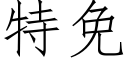 特免 (仿宋矢量字庫)