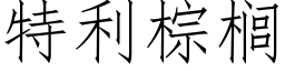 特利棕榈 (仿宋矢量字库)