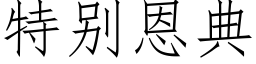 特别恩典 (仿宋矢量字库)