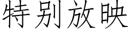 特别放映 (仿宋矢量字库)