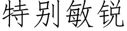 特别敏锐 (仿宋矢量字库)