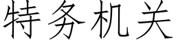 特务机关 (仿宋矢量字库)