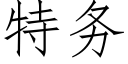 特务 (仿宋矢量字库)