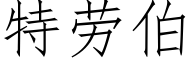 特劳伯 (仿宋矢量字库)