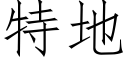 特地 (仿宋矢量字庫)