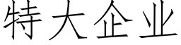 特大企业 (仿宋矢量字库)