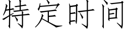 特定时间 (仿宋矢量字库)