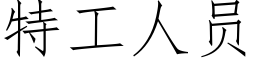 特工人员 (仿宋矢量字库)