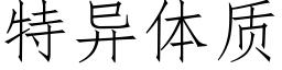 特异体质 (仿宋矢量字库)