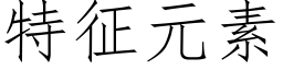 特征元素 (仿宋矢量字库)