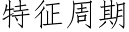 特征周期 (仿宋矢量字库)