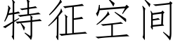 特征空间 (仿宋矢量字库)