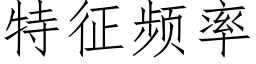 特征频率 (仿宋矢量字库)