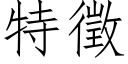 特徵 (仿宋矢量字库)