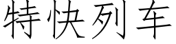 特快列车 (仿宋矢量字库)