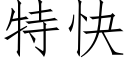 特快 (仿宋矢量字库)