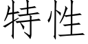 特性 (仿宋矢量字库)