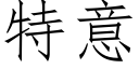 特意 (仿宋矢量字库)