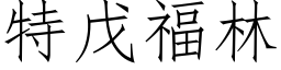 特戊福林 (仿宋矢量字库)