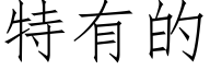 特有的 (仿宋矢量字库)