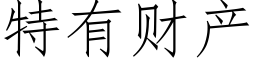 特有财产 (仿宋矢量字库)