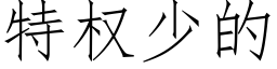 特权少的 (仿宋矢量字库)