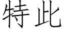 特此 (仿宋矢量字库)