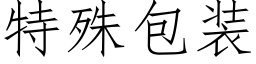 特殊包装 (仿宋矢量字库)