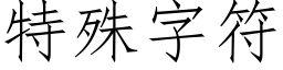 特殊字符 (仿宋矢量字库)