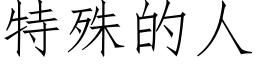 特殊的人 (仿宋矢量字库)