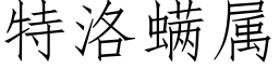 特洛螨属 (仿宋矢量字库)