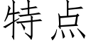 特點 (仿宋矢量字庫)