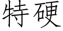 特硬 (仿宋矢量字庫)