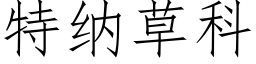 特纳草科 (仿宋矢量字库)