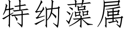 特纳藻属 (仿宋矢量字库)