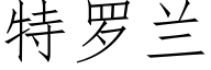 特羅蘭 (仿宋矢量字庫)
