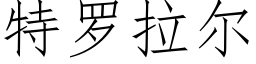 特羅拉爾 (仿宋矢量字庫)