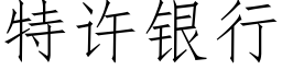 特許銀行 (仿宋矢量字庫)