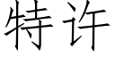 特许 (仿宋矢量字库)