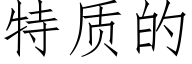 特质的 (仿宋矢量字库)
