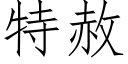 特赦 (仿宋矢量字庫)