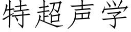 特超聲學 (仿宋矢量字庫)