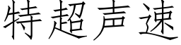 特超聲速 (仿宋矢量字庫)