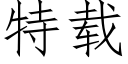 特載 (仿宋矢量字庫)