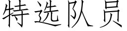 特选队员 (仿宋矢量字库)