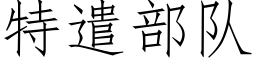 特遣部隊 (仿宋矢量字庫)