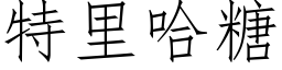 特裡哈糖 (仿宋矢量字庫)