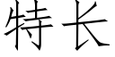 特长 (仿宋矢量字库)