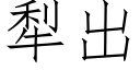 犁出 (仿宋矢量字库)