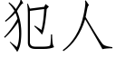 犯人 (仿宋矢量字庫)